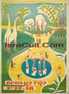 Poscard 17 Israel vintage rare poster Jewish art