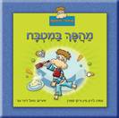 מהפך במטבח