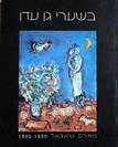 At the Gates of Eden, Marc Chagall 1950-1985