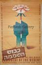 Zionist Zion Israeli vintage poster conquest the desert