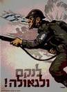 Israeli vintage poster Jewish Brigade