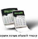 מרכזת אזעקה+  גלאים כולל הרכבה