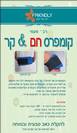 פרנדלי קומפרס חם & קר