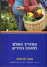 המדריך השלם לתזונה בהריון