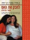 לחבק את האם