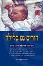הורים גם בלילה