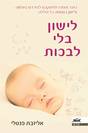 לישון בלי לבכות