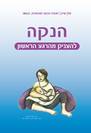 הנקה - להעניק מהרגע הראשון