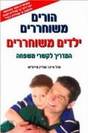 הורים משוחררים