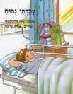 הספר "עברתי נתוח" מאת נילי זליקובסקי